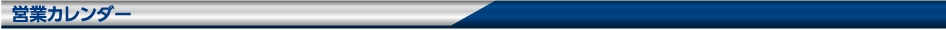 営業カレンダー