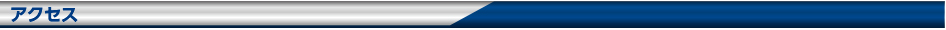 アクセス・お問い合わせ
