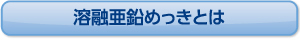 溶融亜鉛めっきとは