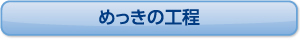 めっきの工程