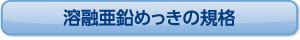 溶融亜鉛めっきの規格