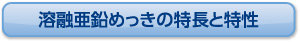 溶融亜鉛めっきの特徴と特性