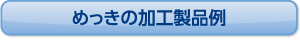 めっきの加工製品例