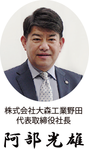 株式会社大森工業野田 代表取締役 阿部 光雄