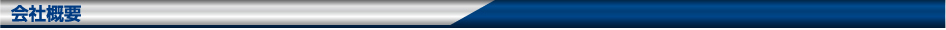 会社概要