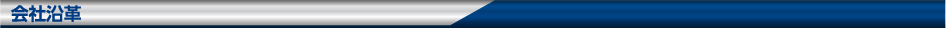 会社沿革