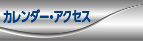 カレンダー・アクセス