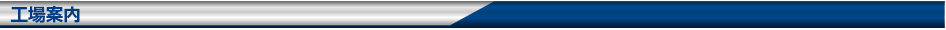 工場案内