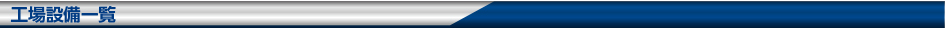 工場設備一覧